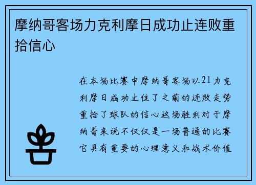 摩纳哥客场力克利摩日成功止连败重拾信心