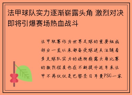 法甲球队实力逐渐崭露头角 激烈对决即将引爆赛场热血战斗