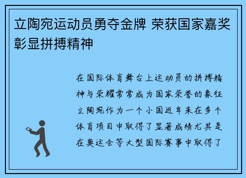 立陶宛运动员勇夺金牌 荣获国家嘉奖彰显拼搏精神
