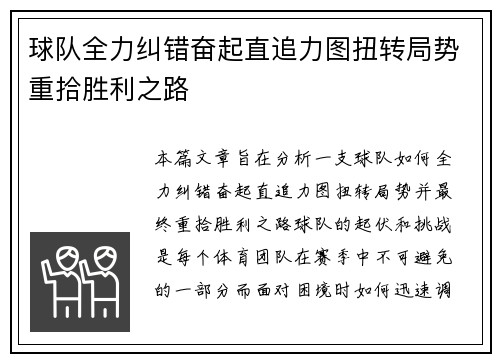 球队全力纠错奋起直追力图扭转局势重拾胜利之路