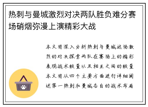 热刺与曼城激烈对决两队胜负难分赛场硝烟弥漫上演精彩大战