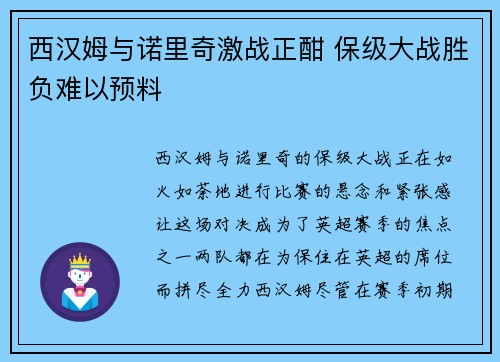 西汉姆与诺里奇激战正酣 保级大战胜负难以预料