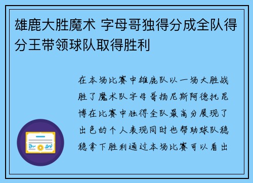 雄鹿大胜魔术 字母哥独得分成全队得分王带领球队取得胜利