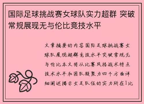国际足球挑战赛女球队实力超群 突破常规展现无与伦比竞技水平