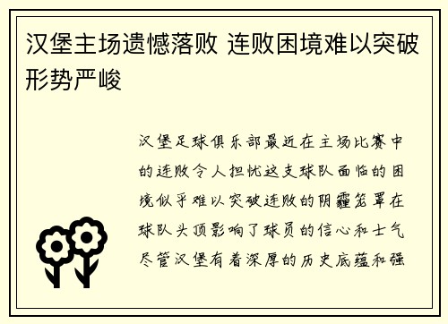 汉堡主场遗憾落败 连败困境难以突破形势严峻
