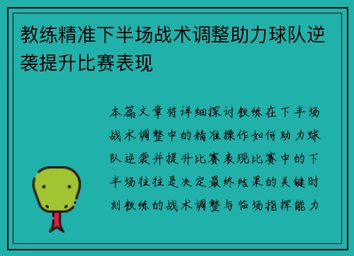 教练精准下半场战术调整助力球队逆袭提升比赛表现