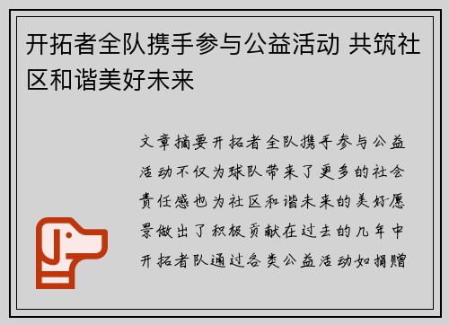 开拓者全队携手参与公益活动 共筑社区和谐美好未来