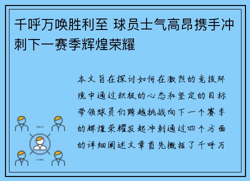 千呼万唤胜利至 球员士气高昂携手冲刺下一赛季辉煌荣耀