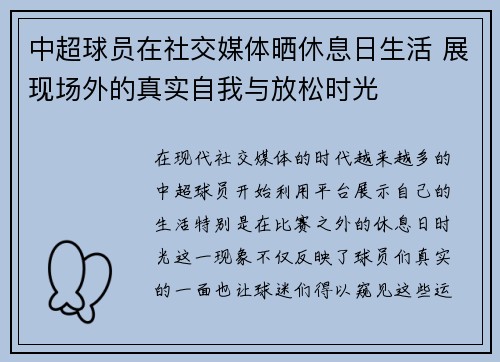 中超球员在社交媒体晒休息日生活 展现场外的真实自我与放松时光
