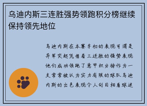 乌迪内斯三连胜强势领跑积分榜继续保持领先地位