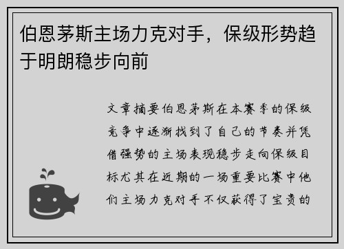 伯恩茅斯主场力克对手，保级形势趋于明朗稳步向前