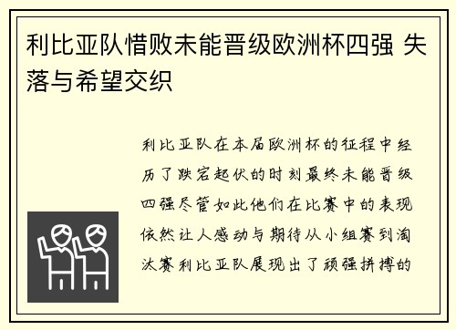 利比亚队惜败未能晋级欧洲杯四强 失落与希望交织