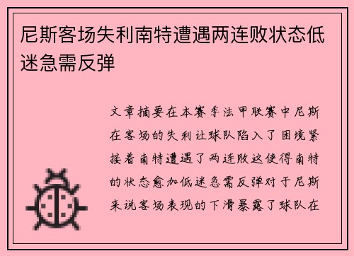 尼斯客场失利南特遭遇两连败状态低迷急需反弹