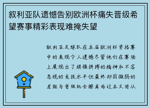 叙利亚队遗憾告别欧洲杯痛失晋级希望赛事精彩表现难掩失望
