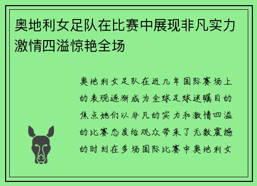 奥地利女足队在比赛中展现非凡实力激情四溢惊艳全场
