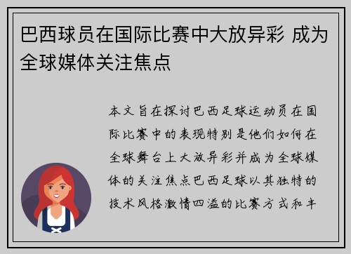 巴西球员在国际比赛中大放异彩 成为全球媒体关注焦点