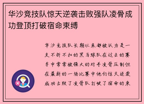 华沙竞技队惊天逆袭击败强队凌骨成功登顶打破宿命束缚