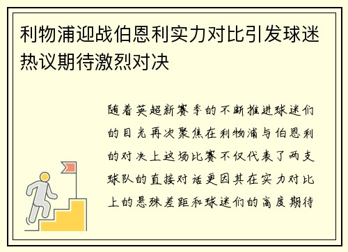 利物浦迎战伯恩利实力对比引发球迷热议期待激烈对决