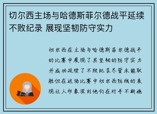切尔西主场与哈德斯菲尔德战平延续不败纪录 展现坚韧防守实力
