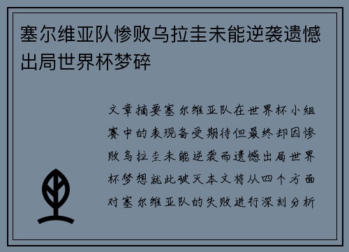 塞尔维亚队惨败乌拉圭未能逆袭遗憾出局世界杯梦碎