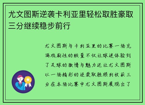 尤文图斯逆袭卡利亚里轻松取胜豪取三分继续稳步前行