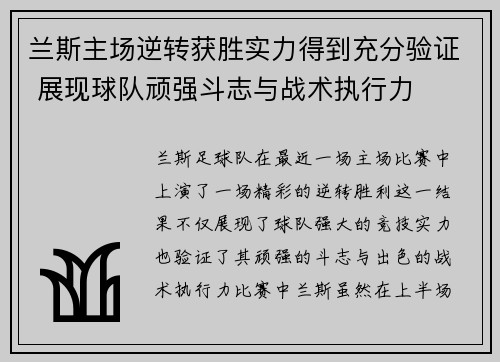 兰斯主场逆转获胜实力得到充分验证 展现球队顽强斗志与战术执行力