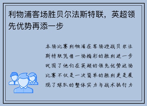 利物浦客场胜贝尔法斯特联，英超领先优势再添一步