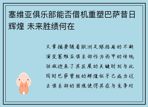塞维亚俱乐部能否借机重塑巴萨昔日辉煌 未来胜绩何在