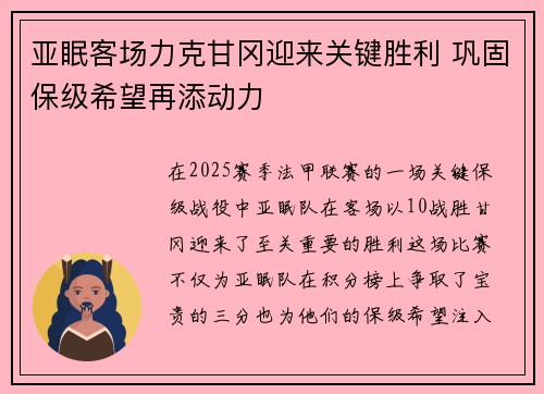 亚眠客场力克甘冈迎来关键胜利 巩固保级希望再添动力