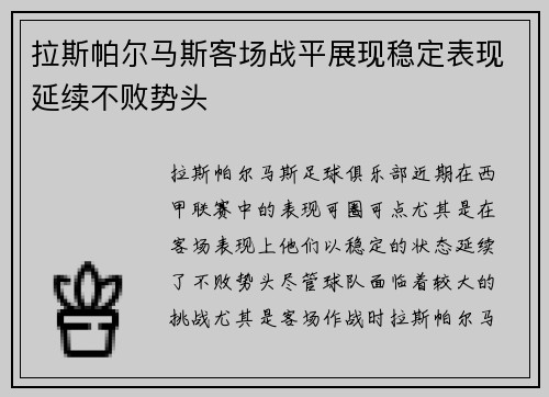 拉斯帕尔马斯客场战平展现稳定表现延续不败势头