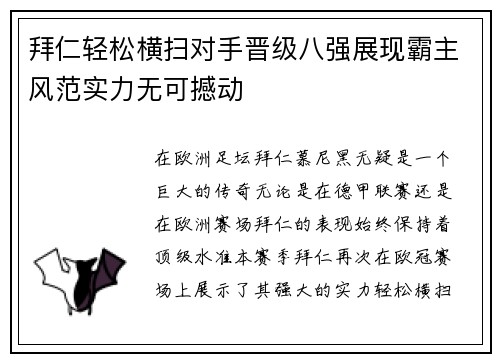 拜仁轻松横扫对手晋级八强展现霸主风范实力无可撼动