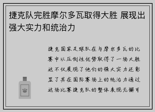 捷克队完胜摩尔多瓦取得大胜 展现出强大实力和统治力