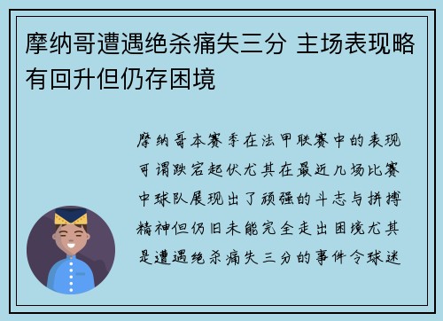 摩纳哥遭遇绝杀痛失三分 主场表现略有回升但仍存困境