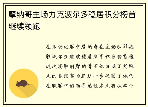 摩纳哥主场力克波尔多稳居积分榜首继续领跑