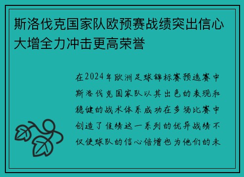 斯洛伐克国家队欧预赛战绩突出信心大增全力冲击更高荣誉