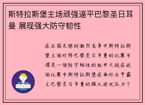 斯特拉斯堡主场顽强逼平巴黎圣日耳曼 展现强大防守韧性