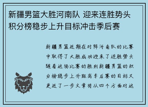 新疆男篮大胜河南队 迎来连胜势头 积分榜稳步上升目标冲击季后赛