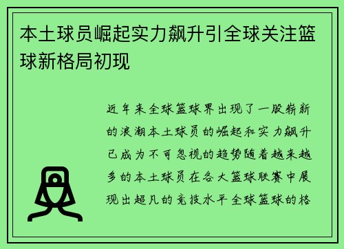 本土球员崛起实力飙升引全球关注篮球新格局初现