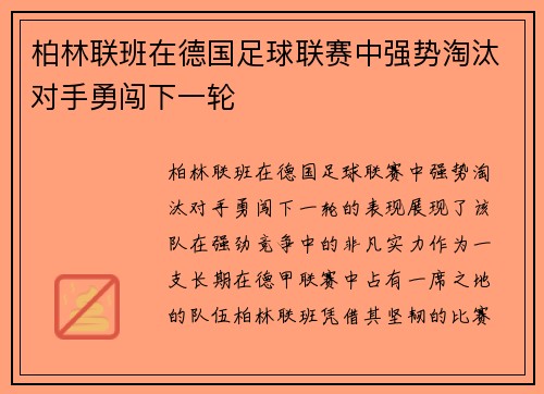 柏林联班在德国足球联赛中强势淘汰对手勇闯下一轮 柏林联班在德国足球联赛中强势淘汰对手勇闯下一轮