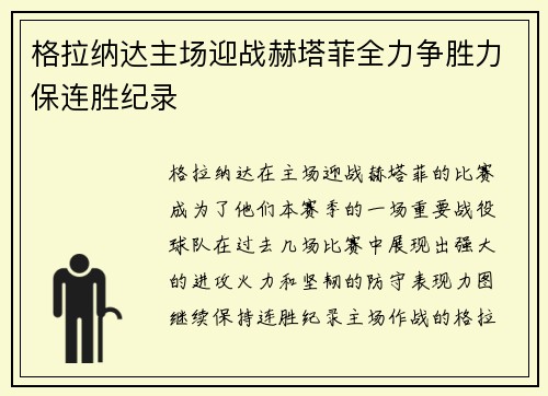 格拉纳达主场迎战赫塔菲全力争胜力保连胜纪录