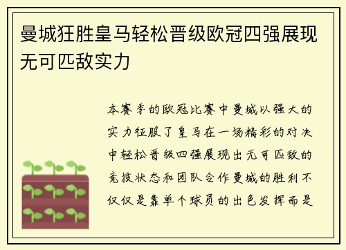 曼城狂胜皇马轻松晋级欧冠四强展现无可匹敌实力