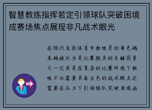 智慧教练指挥若定引领球队突破困境成赛场焦点展现非凡战术眼光
