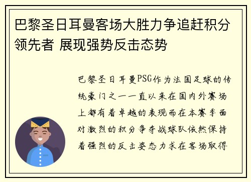 巴黎圣日耳曼客场大胜力争追赶积分领先者 展现强势反击态势