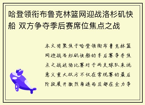 哈登领衔布鲁克林篮网迎战洛杉矶快船 双方争夺季后赛席位焦点之战