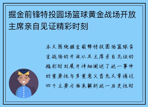 掘金前锋特投圆场篮球黄金战场开放主席亲自见证精彩时刻