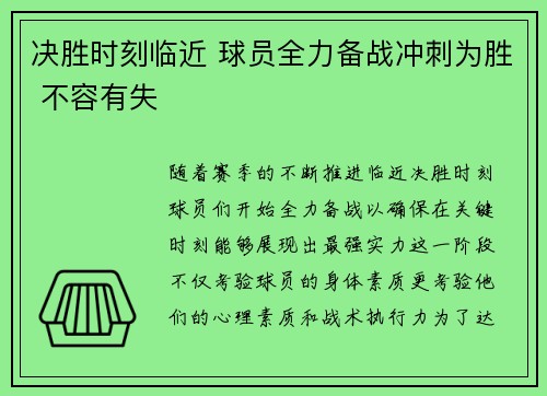 决胜时刻临近 球员全力备战冲刺为胜 不容有失