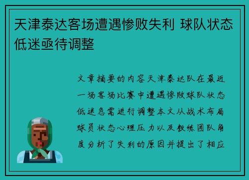 天津泰达客场遭遇惨败失利 球队状态低迷亟待调整