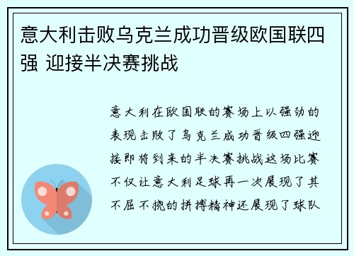 意大利击败乌克兰成功晋级欧国联四强 迎接半决赛挑战