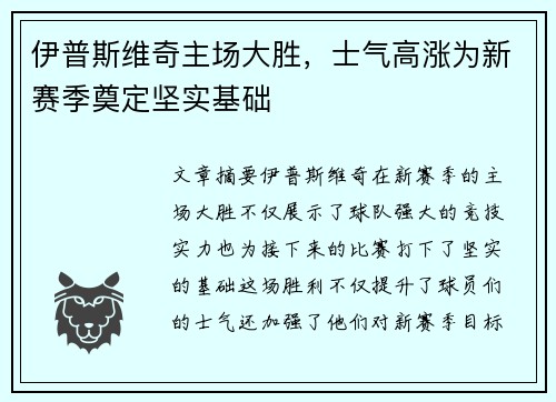 伊普斯维奇主场大胜，士气高涨为新赛季奠定坚实基础