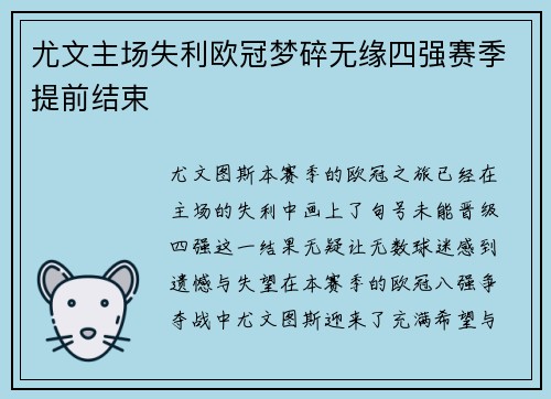 尤文主场失利欧冠梦碎无缘四强赛季提前结束